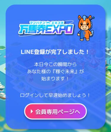 万馬券EXPOLINE登録画面