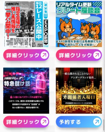 万馬券EXPOコンテンツ