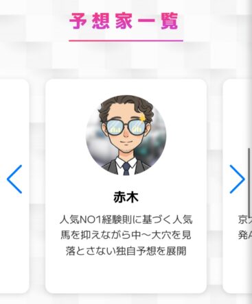 万馬券EXPO予想師紹介