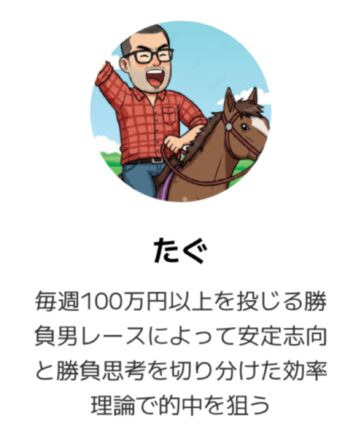 万馬券EXPOの人気予想師たぐ